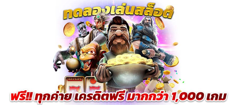 ทดลองเล่น สล็อต แตกง่ายทุกค่าย ทำเงินง่าย บนมือถือ 51 ทดลองเล่น สล็อต