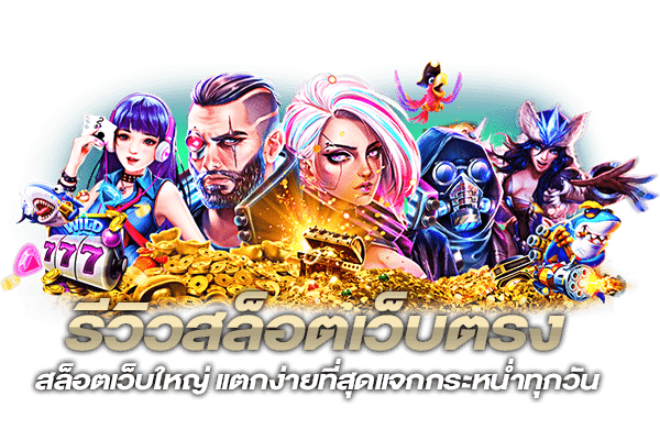 สล็อตเว็บใหญ่ที่สุด ฝากถอนผ่านออโต้ เร็วที่สุดใน 1 นาที 16 สล็อตเว็บใหญ่ที่สุด