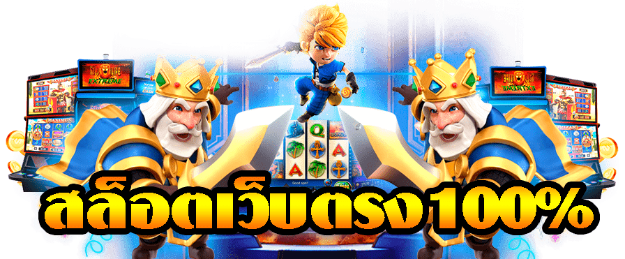 สล็อตเว็บเดียวครบ ทุกค่าย สมัครฟรี เล่นเกมไหนก็คุ้ม 21 สล็อตเว็บเดียวครบ