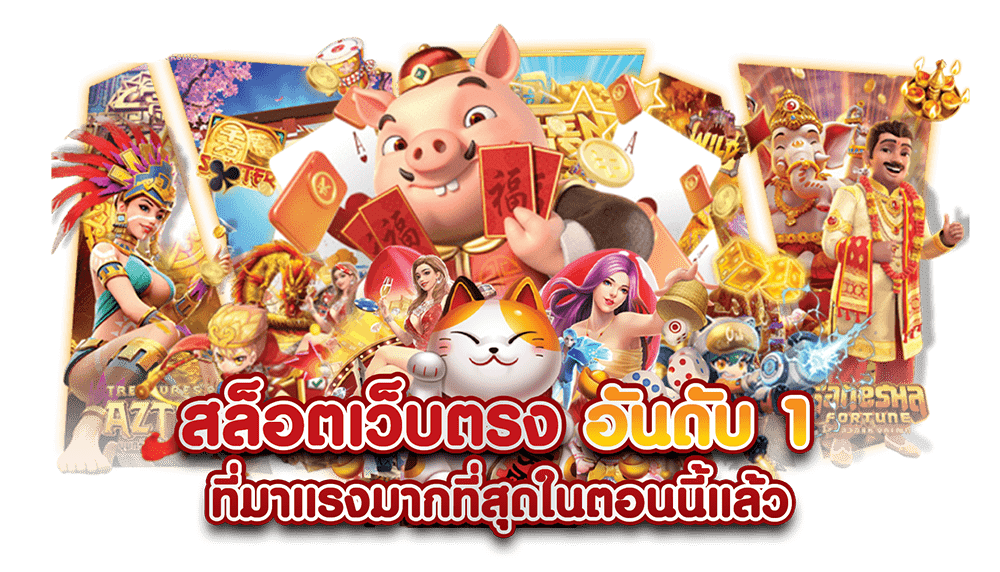 ทางเข้าเล่น เว็บตรง เว็บสล็อตเปิดใหม่ล่าสุด สมัครสมาชิกฟรี 16 ทางเข้าเล่น เว็บตรง