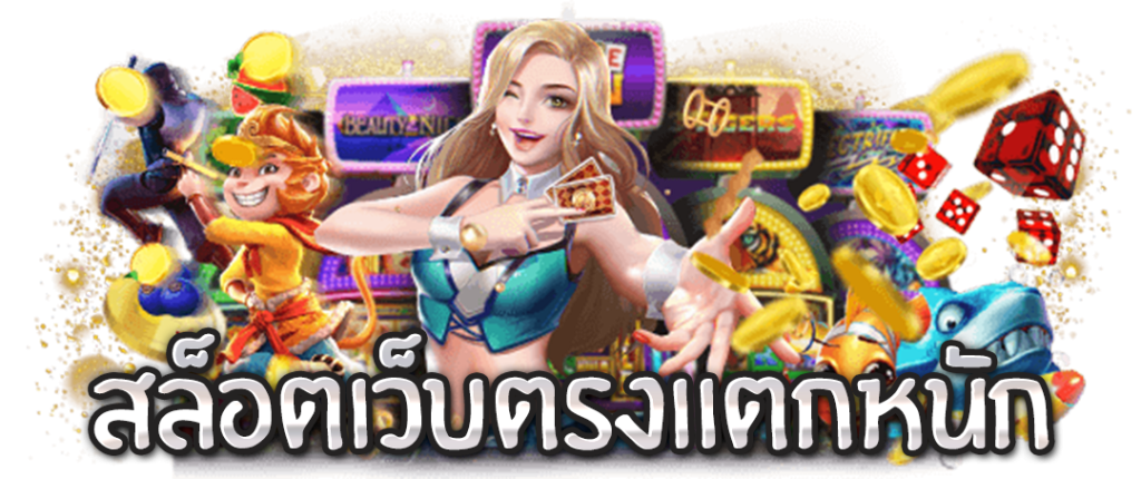 เว็บสล็อตแตกโหด รับข้อเสนอสุดพิเศษ จัดหนัก โบนัสเพียบ 46 เว็บสล็อตแตกโหด