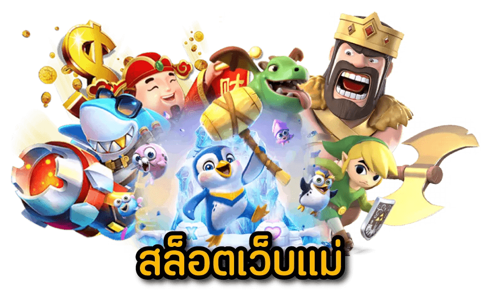 สล็อตเว็บแม่ ทั้งหมด สมัครง่าย มีขั้นตอนไม่วุ่นวาย แค่คลิกเดียว 36 สล็อตเว็บแม่ ทั้งหมด