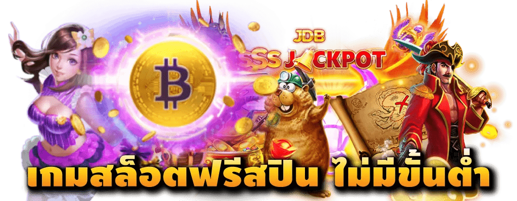 รวมเกมซื้อฟรีสปิน เบท 1 บาท ลุ้นแจ็คพอตแตก เป็นล้าน 36 รวมเกมซื้อฟรีสปิน