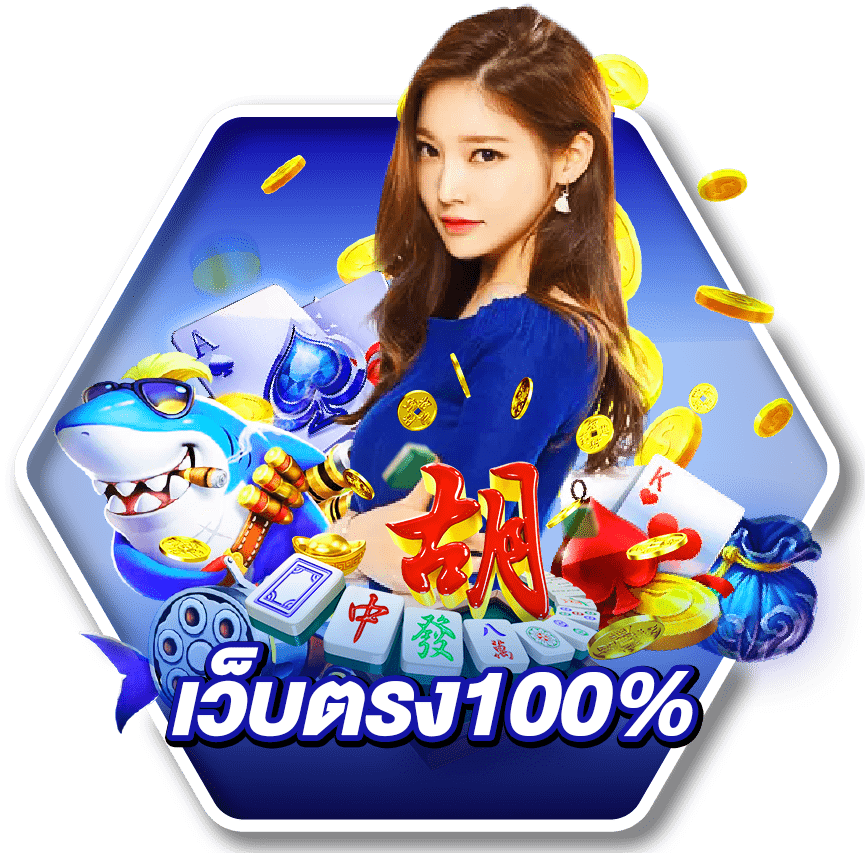 สมัครเว็บตรง เล่นสล็อตได้ทุกค่าย ทดลองเล่นฟรีได้อีกด้วย 41 สมัครเว็บตรง