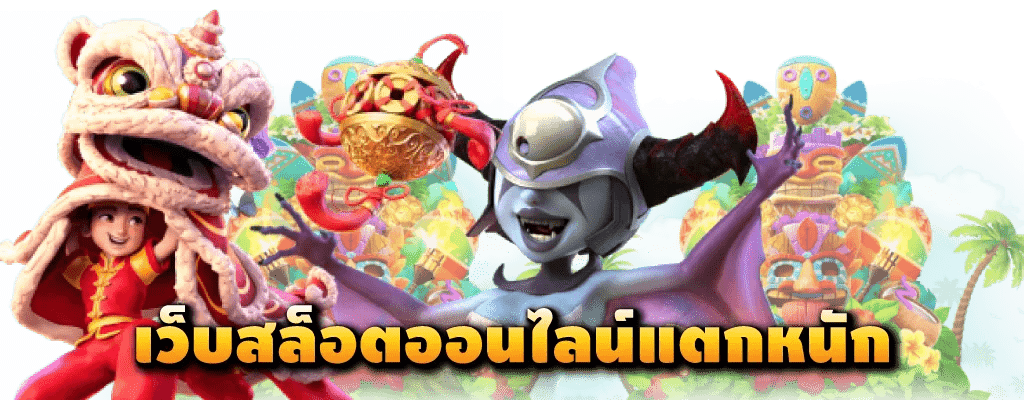 สมัครสล็อต แตกหนัก รองรับวอเลท ไม่มีขั้นต่ำ 41 สมัครสล็อต แตกหนัก