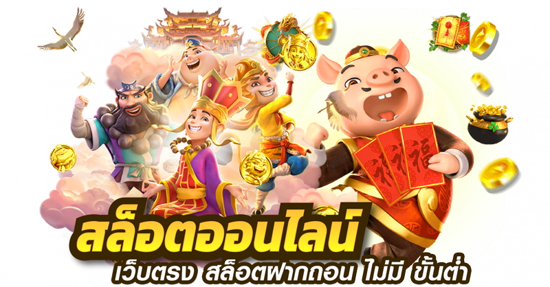 เว็บตรง น่าเล่น สมัครครั้งเดียว ทำเงินได้ทุกเกม 31 เว็บตรง น่าเล่น