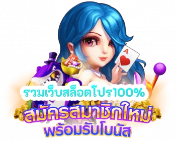 รวมโปรสล็อต มาใหม่ 2024 แค่สมัครก็ได้ฟรี 51 รวมโปรสล็อต