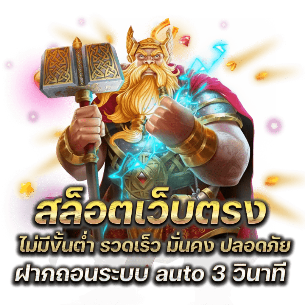 สล็อตเว็บตรง แตกง่าย พร้อมตอบโจทย์ทุกการเดิมพัน 51 สล็อตเว็บตรง แตกง่าย