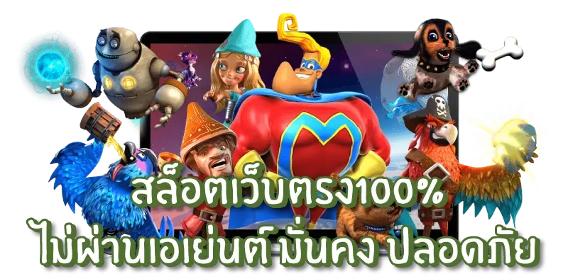 ทางเข้าเว็บตรง ด้วยระบบออโต้ ทำเงินได้ ดั่งใจต้องการ 1 ทางเข้าเว็บตรง
