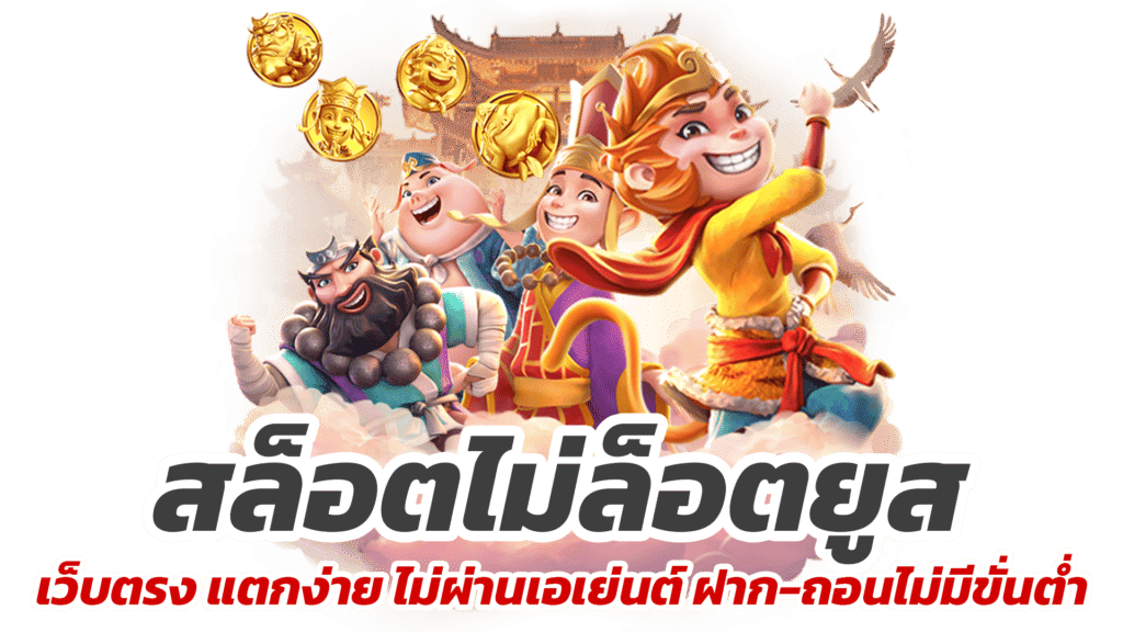 เว็บสล็อตใหม่ล่าสุด ให้ผลตอบแทนเยอะ แตกหนักทุกเกม 16 เว็บสล็อตใหม่ล่าสุด