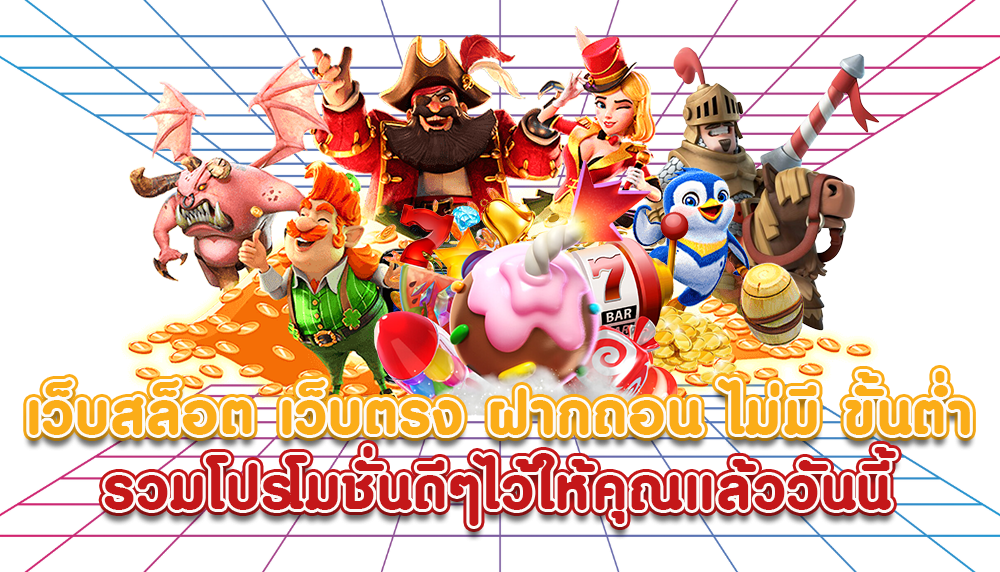 สมัครเล่นฟรี เว็บสล็อต ฝากถอนง่าย 1 บาท ก็เล่นได้ 41 สมัครเล่นฟรี เว็บสล็อต