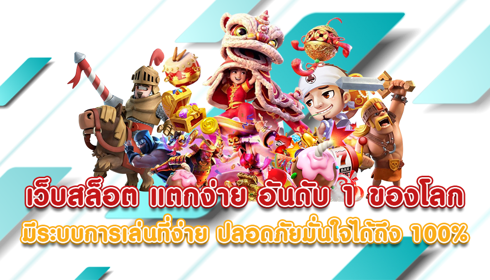เว็บสล็อต แตกง่าย สมัครสมาชิก กดรับเครดิตฟรี ไม่อั้น 21 เว็บสล็อต แตกง่าย