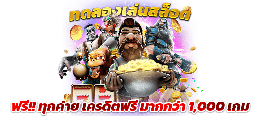 สล็อต รวมเกมทำเงิน เปิดโอกาสให้ทุกท่าน ไม่จำกัดขั้นต่ำ 36 สล็อต รวมเกมทำเงิน