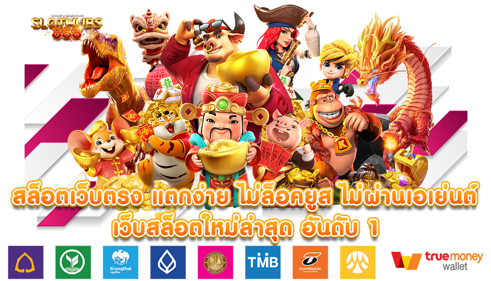 เว็บแตกง่าย อัปเดตสล็อตเกมใหม่ มาแรง โบนัสแตกไว 51 เว็บแตกง่าย
