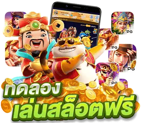 สล็อต ทดลอง เล่น ฟรี รองรับการเล่นบนมือถือทุกแพลตฟอร์ม 41 สล็อต ทดลอง เล่น ฟรี