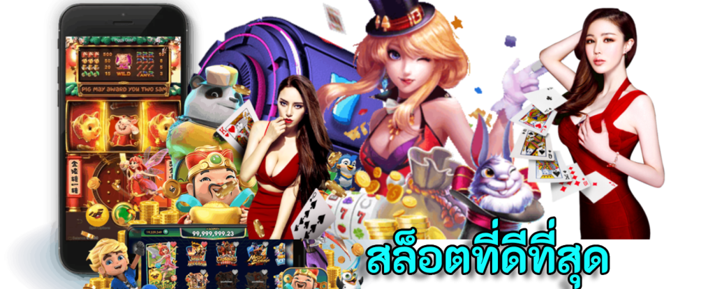 เว็บสล็อตอันดับ 1 ของโลก เล่นสนุก ปลอดภัย ไม่มีขั้นต่ำ 11 เว็บสล็อตอันดับ 1