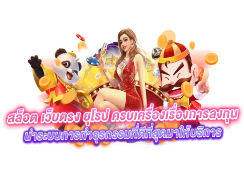 เว็บสล็อตทำเงิน แจกโบนัสทุกเกม ถอนเงินได้จริง 100% 16 เว็บสล็อตทำเงิน