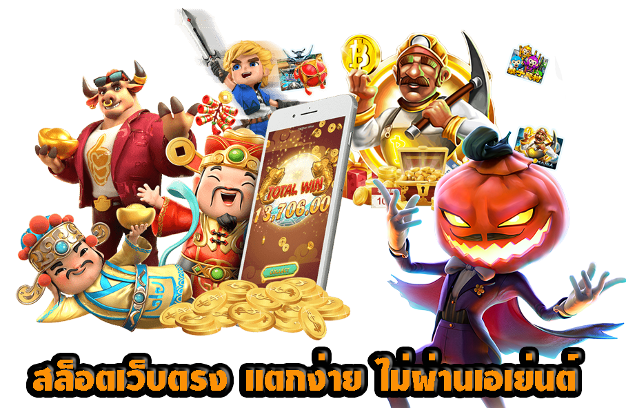 สล็อตเว็บตรง ขั้นต่ำ 50 บาท สมัครรับโบนัสฟรีมากมาย 11 สล็อตเว็บตรง ขั้นต่ำ
