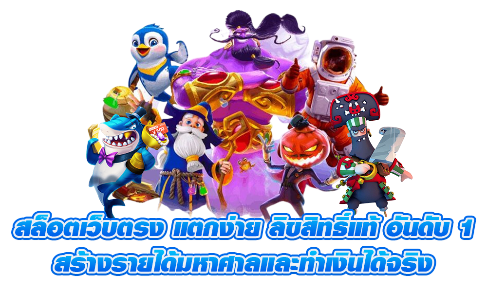 สล็อตเว็บตรง100% กราฟิกสดใส อลังการงามตา ที่มาแรงที่สุด 41 สล็อตเว็บตรง100