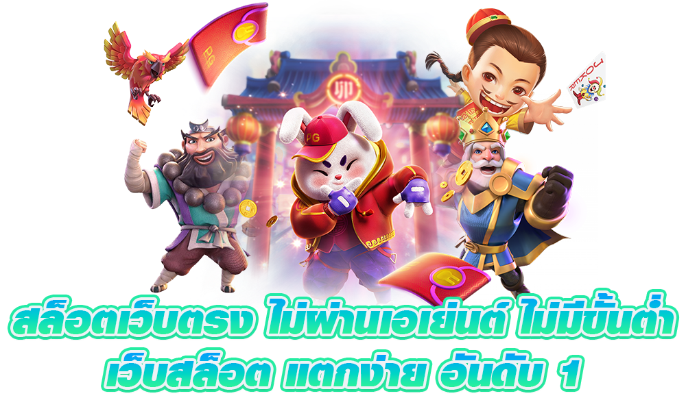 รวมเกมฮิต เว็บตรง ปั่นเต็มสปีด คว้าเงินล้าน 41 รวมเกมฮิต เว็บตรง