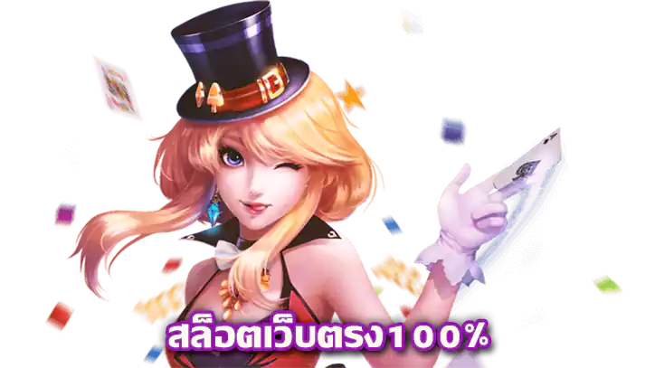 สล็อต เว็บตรง ปลอดภัย ผลตอบแทนสูง จ่ายทุกยอด 31 สล็อต เว็บตรง