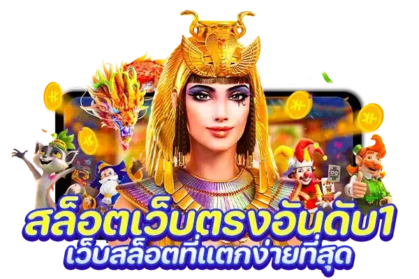 เว็บslotต่างประเทศ รวมสล็อตทุกค่าย ทั้งหมดในเว็บเดียว 36 เว็บslotต่างประเทศ