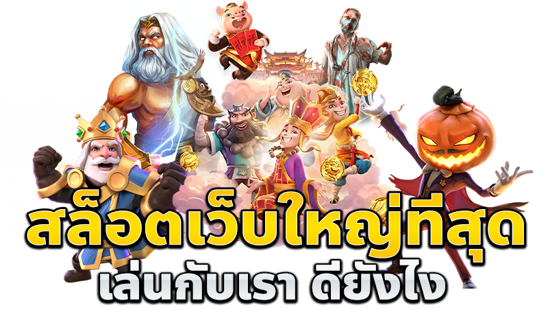 สล็อตเว็บใหญ่ที่สุด ฝากง่าย ถอนไว ระบบออโต้ 26 สล็อตเว็บใหญ่ที่สุด