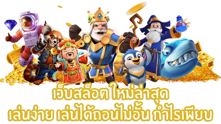 เว็บ สล็อต รวม ทุก ค่าย ตะลุยเกมสล็อตสุดมัน เพื่อพิชิตเงินรางวัล 36 เว็บสล็อตใหม่ล่าสุด