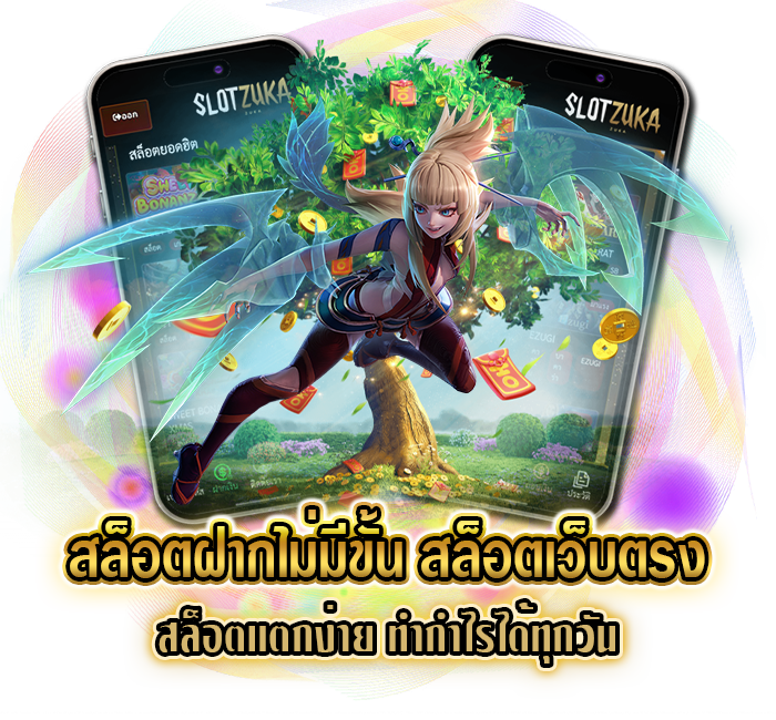 สล็อตฝากไม่มีขั้น เกมสล็อตเว็บตรง ฝากถอน ออโต้ เร็วที่สุด 16 สล็อตฝากไม่มีขั้น