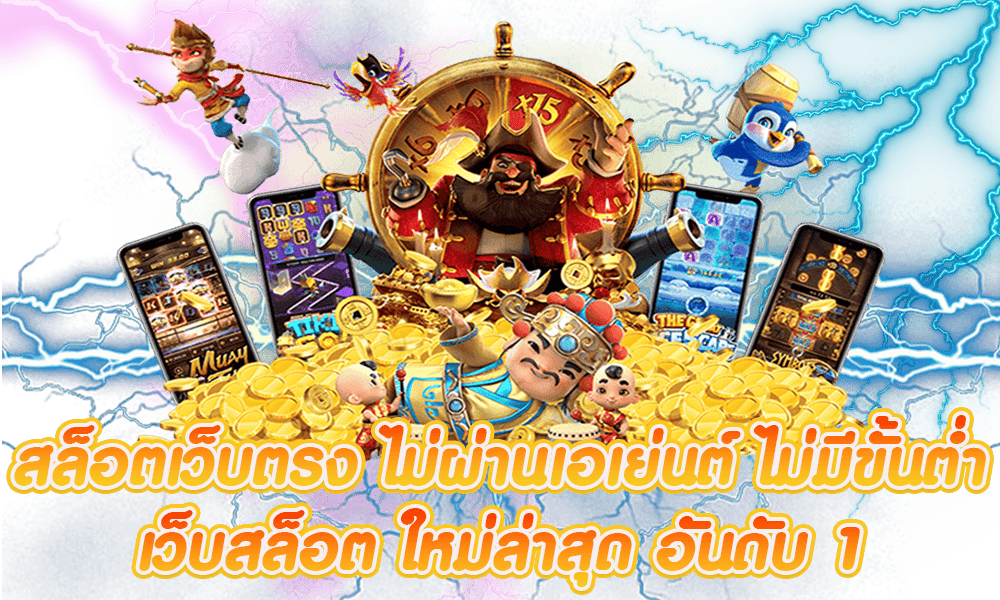 เว็บตรงไม่มีขั้นต่ำ ผู้เล่นงบน้อย เล่นได้จริง ไม่มีข้อจำกัด 46 เว็บตรงไม่มีขั้นต่ำ