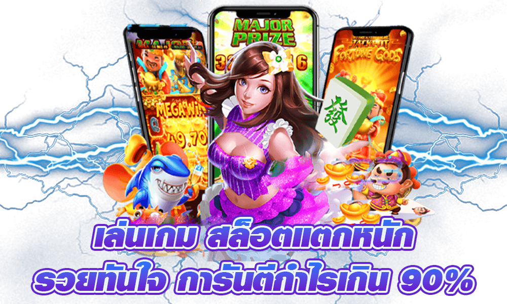 สล็อตเว็บต่างประเทศ เดิมพันตาละบาท แตกหนักที่สุด 1 สล็อตเว็บต่างประเทศ