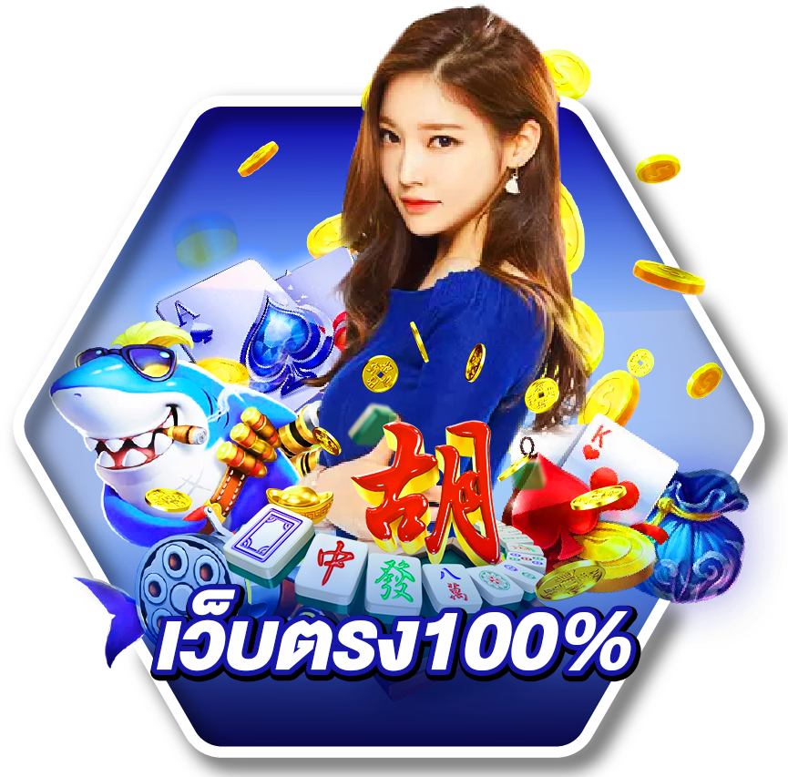 เว็บสล็อตแท้ 100% ฝากถอนไม่มีขั้นต่ำ ใช้ได้ทุกธนาคาร 51 เว็บสล็อตแท้