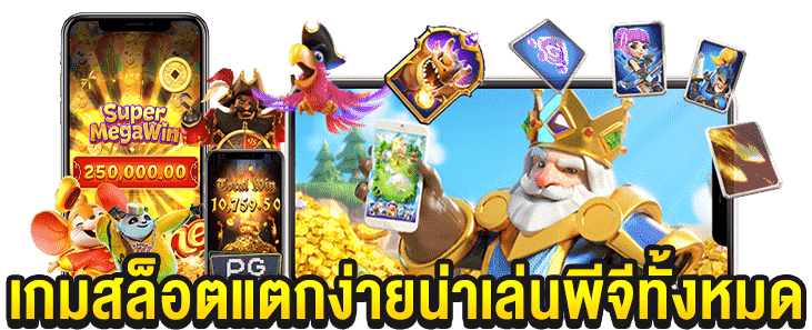 pg สล็อต เว็บตรง ฝากถอนไม่มีขั้นต่ำ เบทต่ำสุด 1 บาท 31 pg สล็อต เว็บตรง