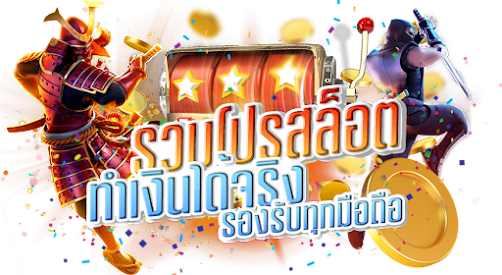รวมโปรสล็อต โบนัสเยอะ อัตราชนะสูง ได้เงินจริง 46 รวมโปรสล็อต