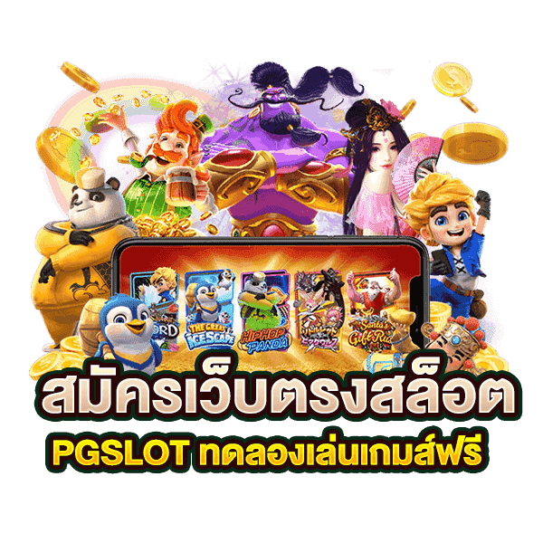 พีจีเว็บตรง ค่ายเกมพนันออนไลน์ ยอดนิยม 1 พีจีเว็บตรง