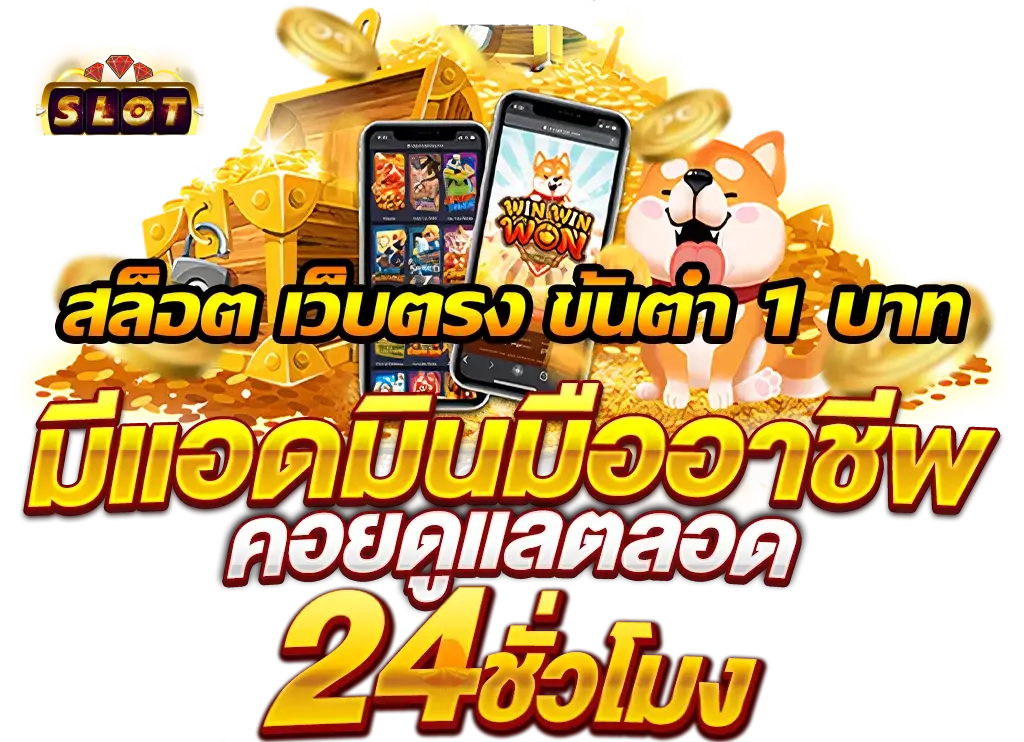 สมัครสมาชิก ขั้นต่ำ 1 บาท ข้อดีเยอะ เลือกเล่นแล้ว คุ้มที่สุด 26 สมัครสมาชิก ขั้นต่ำ 1 บาท