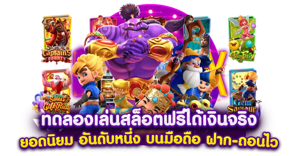 ทดลอง เล่นสล็อต รวมทุกค่ายใหญ่ แจ็คพอตแตกบ่อย 11 ทดลอง เล่นสล็อต