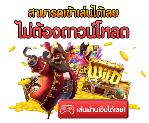 เว็บสล็อต 2024 เว็บตรง ระบบอัปเดตใหม่ล่าสุด 21 เว็บสล็อต 2024 เว็บตรง