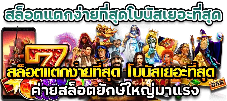 เกมสล็อต โบนัสให้เยอะ แจกหนัก การเงินมั่นคง 31 เกมสล็อต โบนัสให้เยอะ
