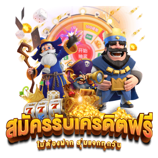 เครดิตฟรี ไม่ต้องฝาก ไม่ต้องทำเทิร์น 2024 16 เครดิตฟรี ไม่ต้องฝาก