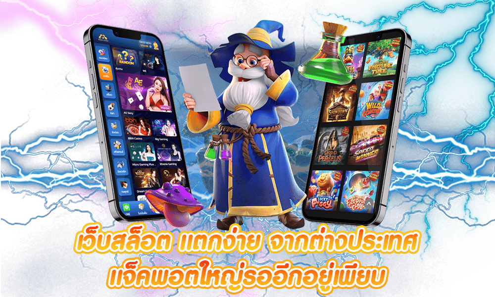 เล่นเกมแตกง่าย ต้องเว็บนี้เท่านั้น คลิกเลย ได้กำไรชัวร์ 51 เล่นเกมแตกง่าย