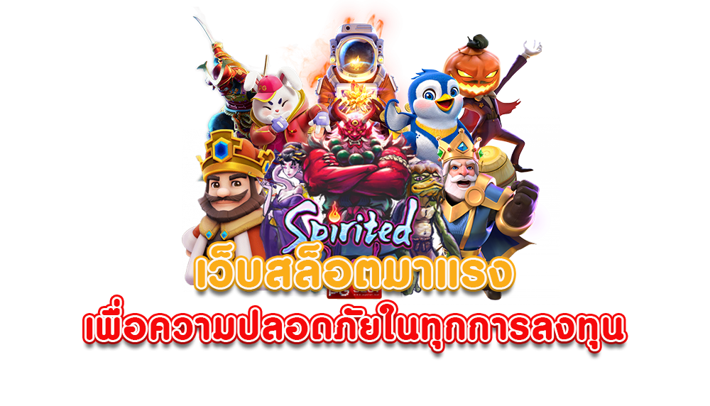 เว็บตรง ไม่ผ่านเอเย่นต์ แตกหนักจนใจสั่น รีบคลิกเลย 6 เว็บตรง ไม่ผ่านเอเย่นต์