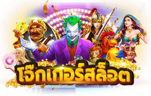 ทางเข้าjoker เว็บตรง มีให้เลือกเล่นทุกเกม บริการ 24 ชั่วโมง 1 ทางเข้าjoker