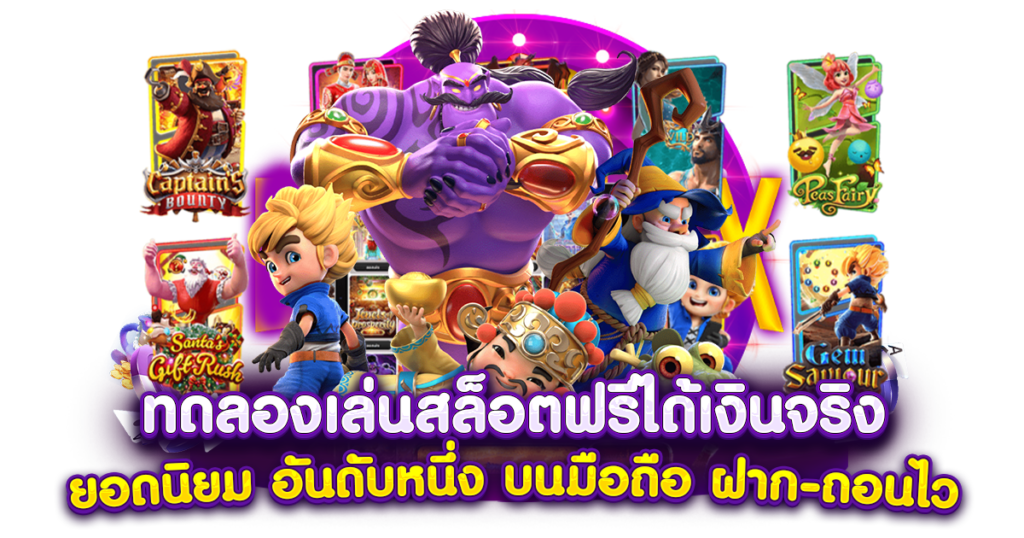 ฟรี ทดลองเล่นสล็อต มือใหม่ห้ามพลาด ต้องรีบสมัครเลย 31 ฟรี ทดลองเล่นสล็อต