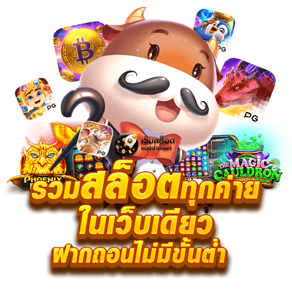 รวมสล็อต เว็บตรง ไม่ผ่านเอเย่นต์ วอเลท ระบบออโต้ 24 ชม. 1 รวมสล็อต เว็บตรง