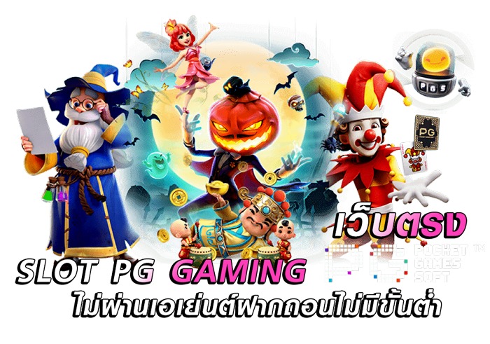 สล็อต pg มาใหม่ สล็อตเปิดใหม่ล่าสุด 2024 1 สล็อต pg มาใหม่