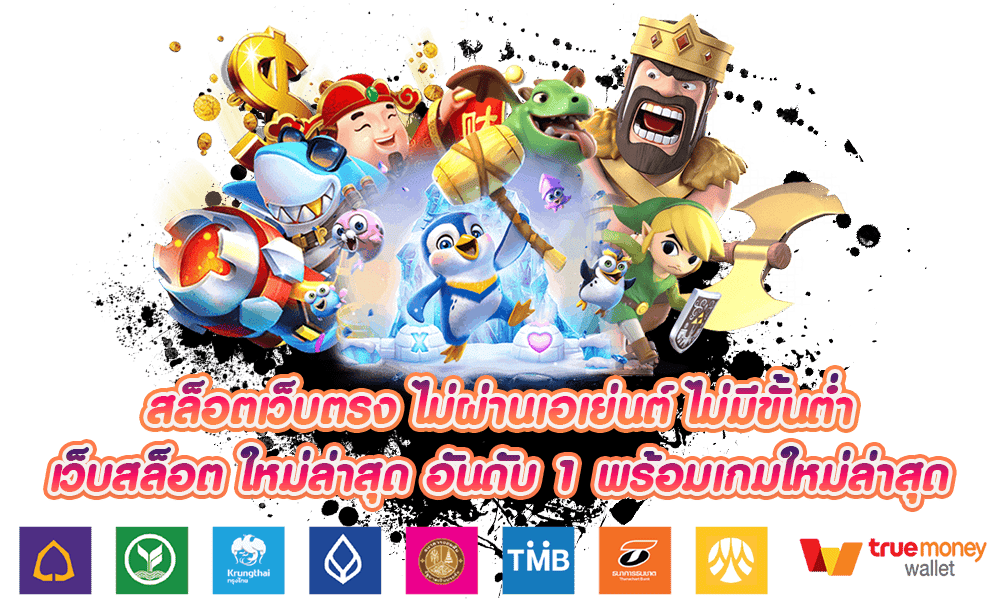 เว็บเปิดใหม่ ไม่ผ่านเอเย่นต์ สมัครรับเครดิตฟรี 36 เว็บเปิดใหม่ ไม่ผ่านเอเย่นต์